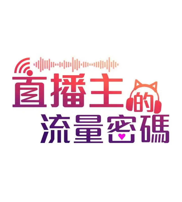 漫画《直播主的流量密码》第39话第45张图