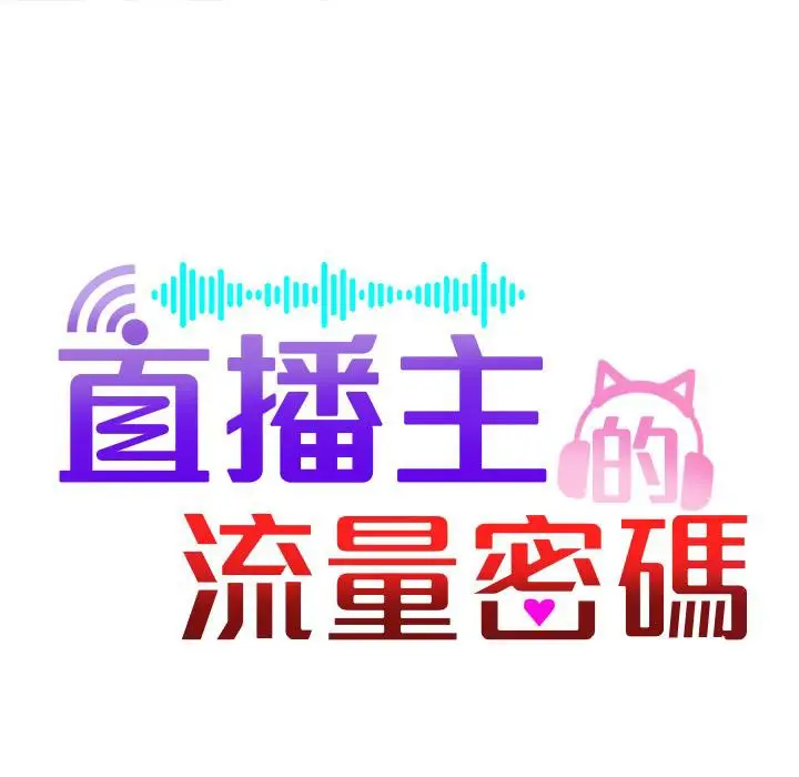 漫画《直播主的流量密码》第43话第34张图
