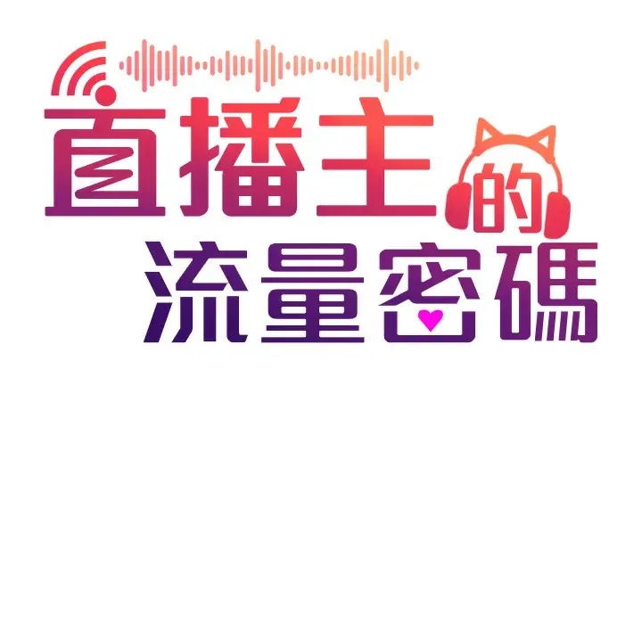 漫画《直播主的流量密码》第44话第33张图