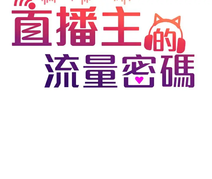 漫画《直播主的流量密码》第46话第38张图