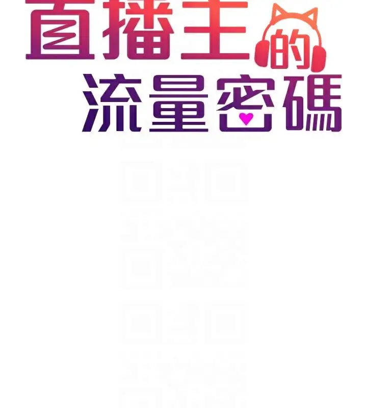 漫画《直播主的流量密码》第48话第76张图