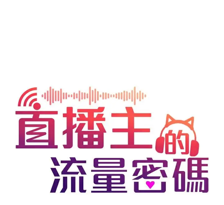漫画《直播主的流量密码》第49话第26张图