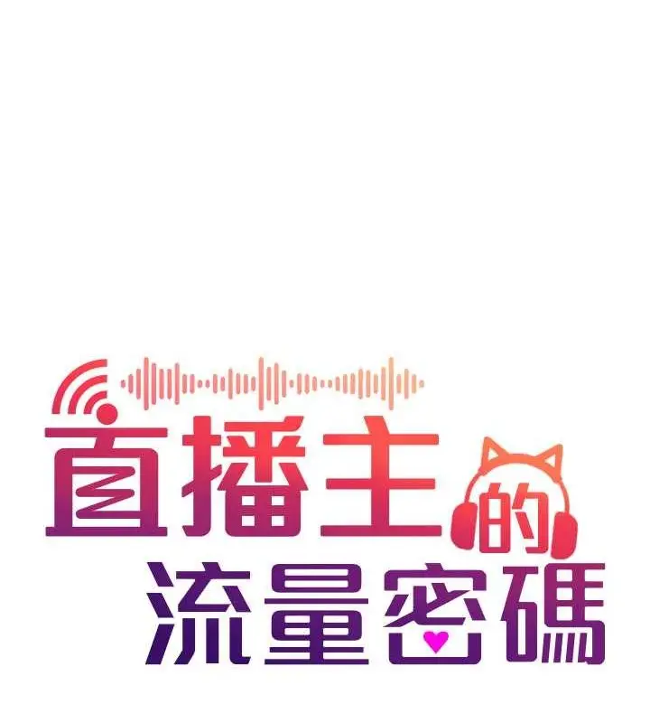 漫画《直播主的流量密码》第53话第21张图