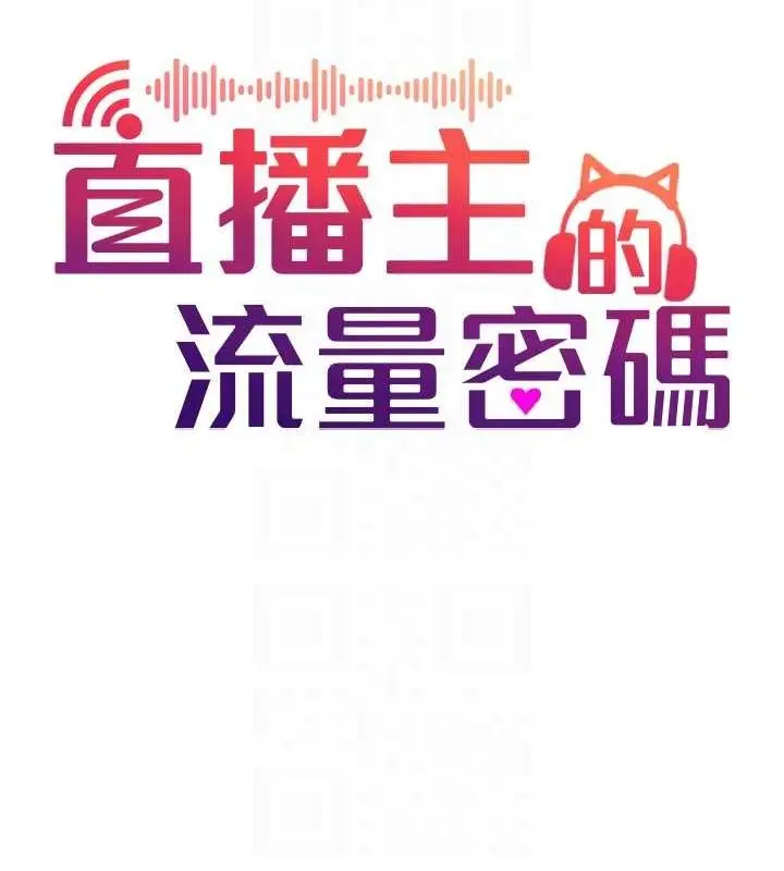 漫画《直播主的流量密码》第54话第33张图
