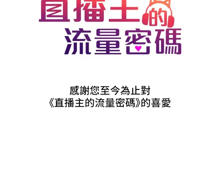 漫画《直播主的流量密码》后记第141张图