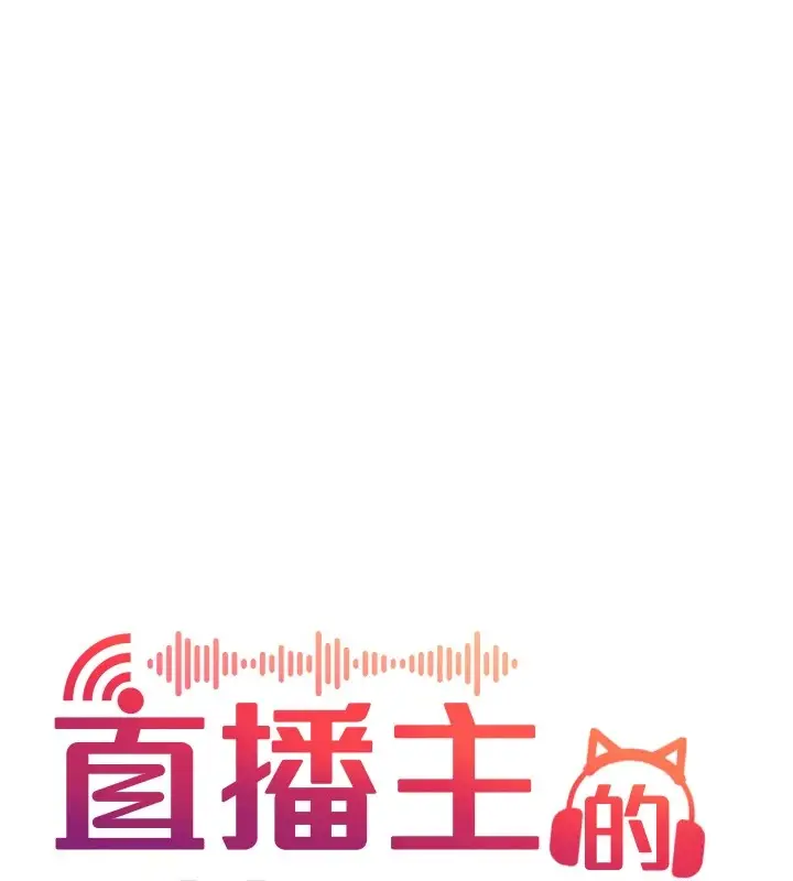 漫画《直播主的流量密码》后记第64张图