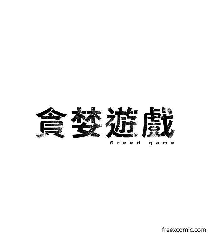 漫画《贪婪游戏》第3话第3张图