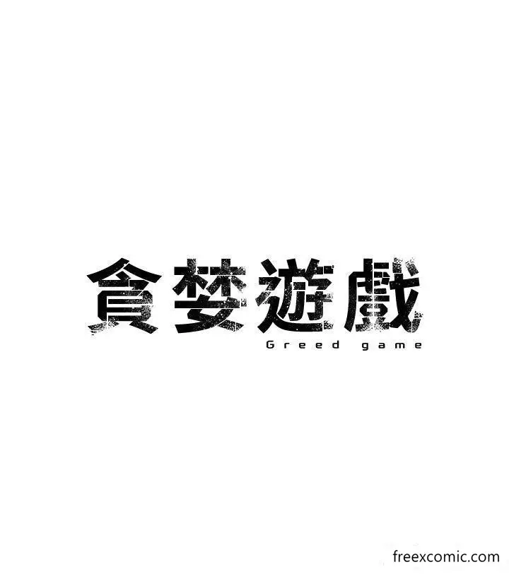 漫画《贪婪游戏》第5话第54张图