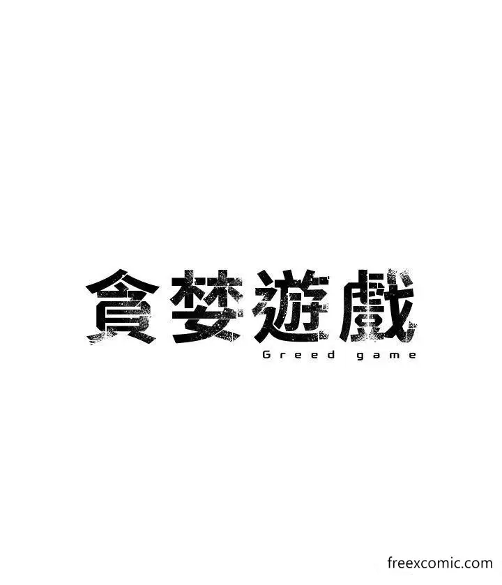 漫画《贪婪游戏》第7话第4张图