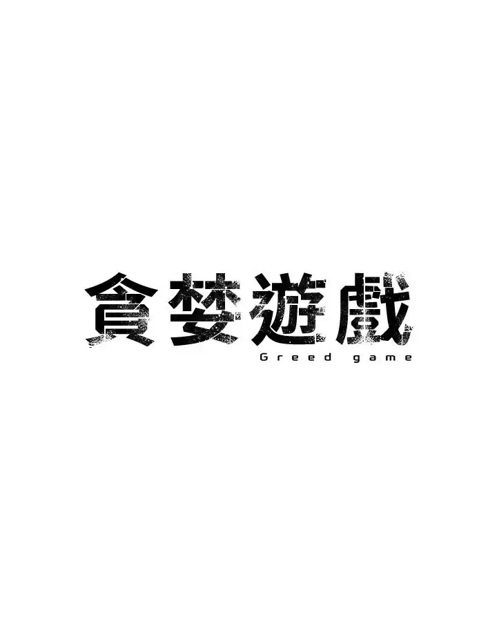 漫画《贪婪游戏》第11话第5张图