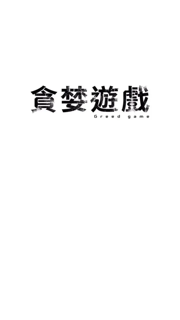 漫画《贪婪游戏》第12话第25张图