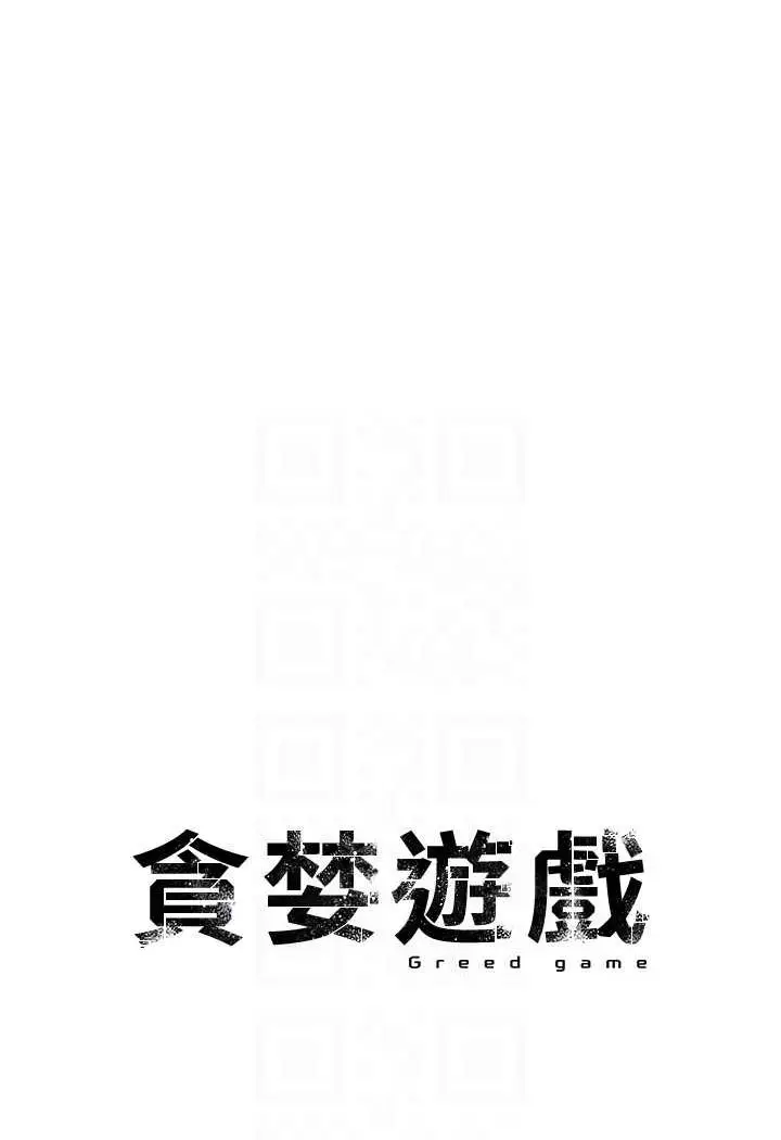 漫画《贪婪游戏》第14话第13张图