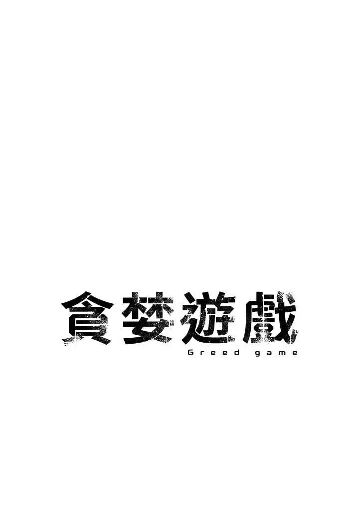 漫画《贪婪游戏》第15话第7张图