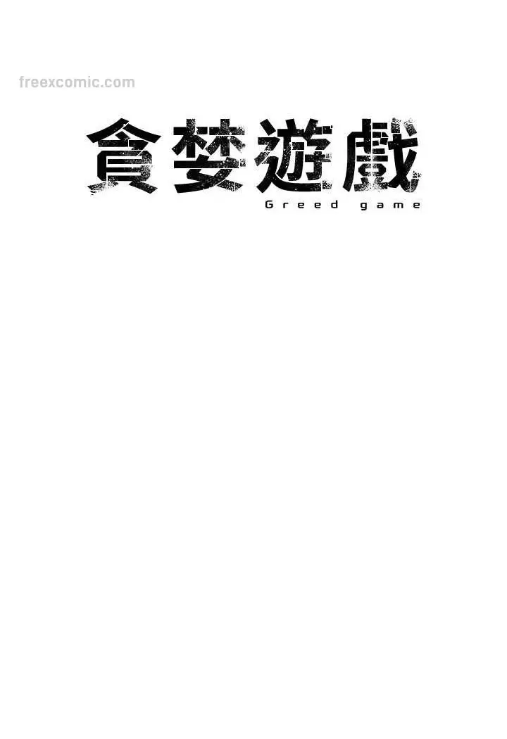 漫画《贪婪游戏》第17话第27张图