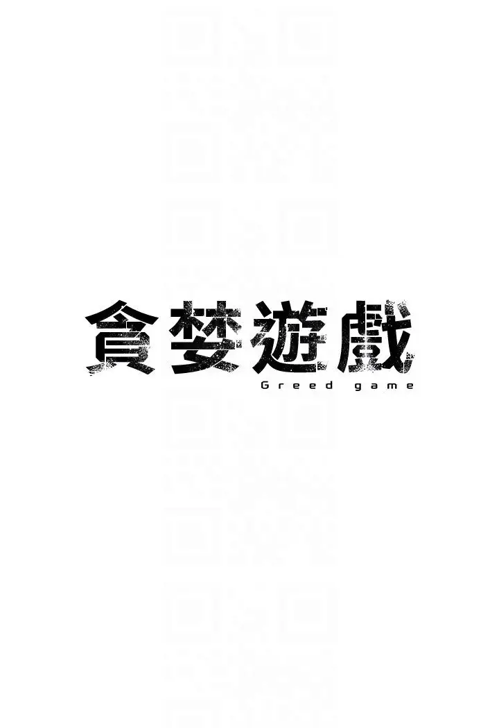 漫画《贪婪游戏》第18话第14张图