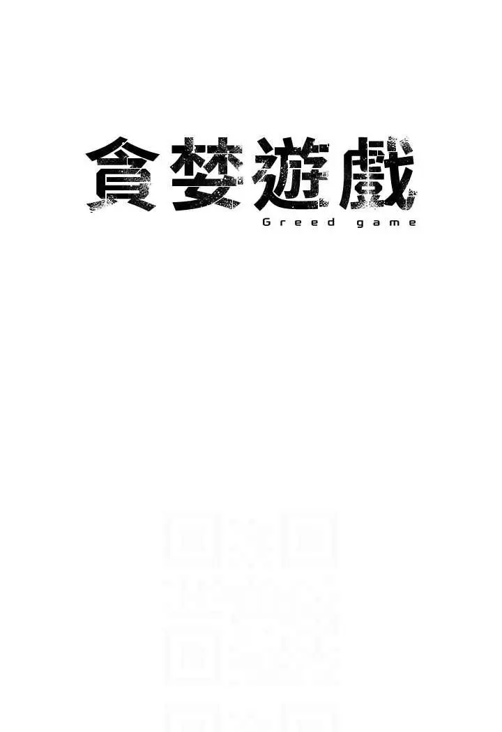 漫画《贪婪游戏》第19话第10张图