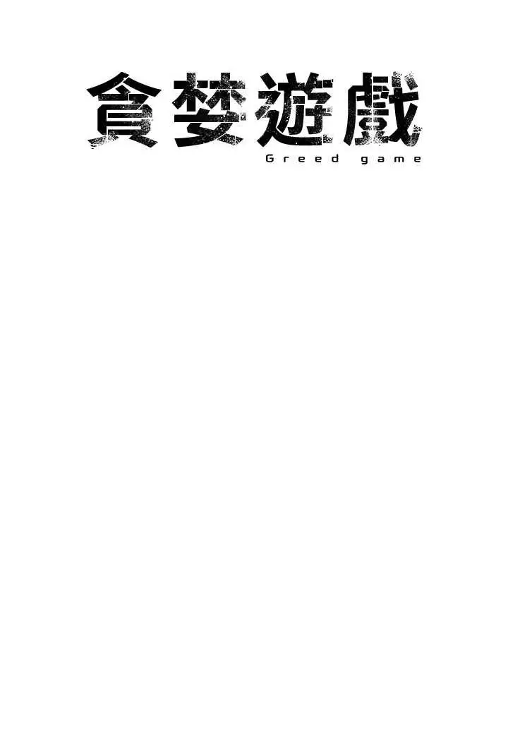 漫画《贪婪游戏》第20话第20张图
