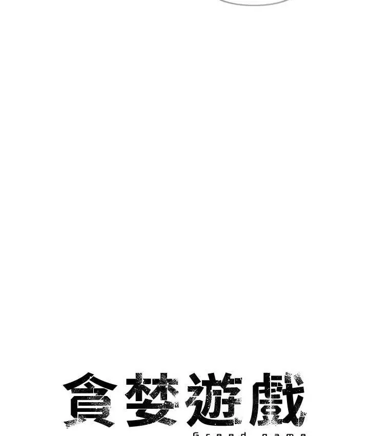 漫画《贪婪游戏》第21话第73张图