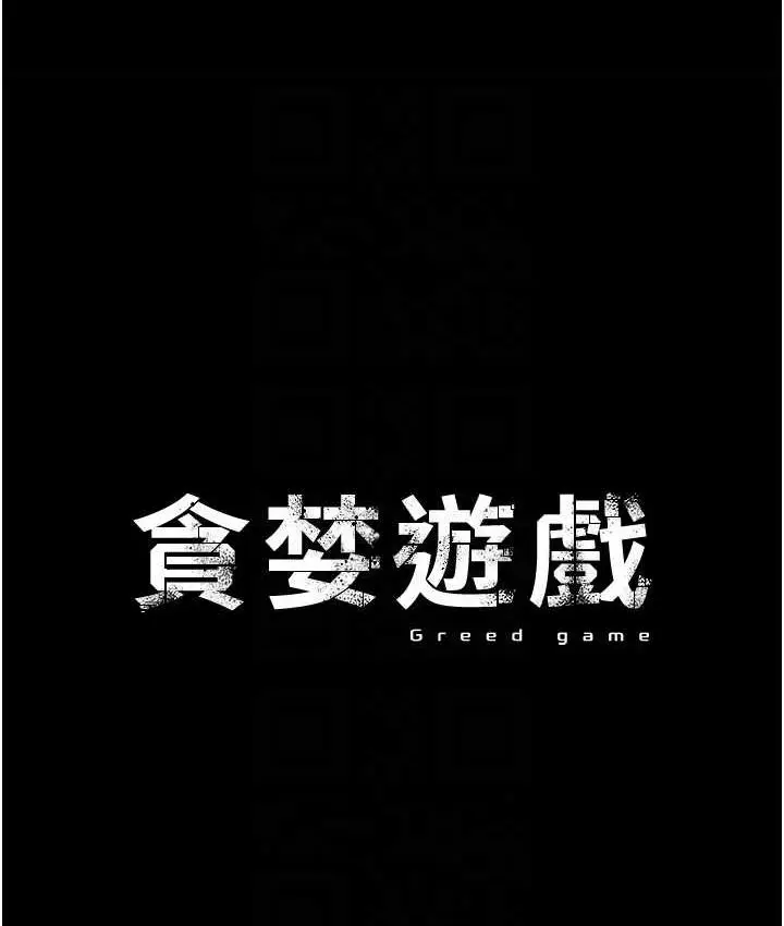 漫画《贪婪游戏》第22话第14张图