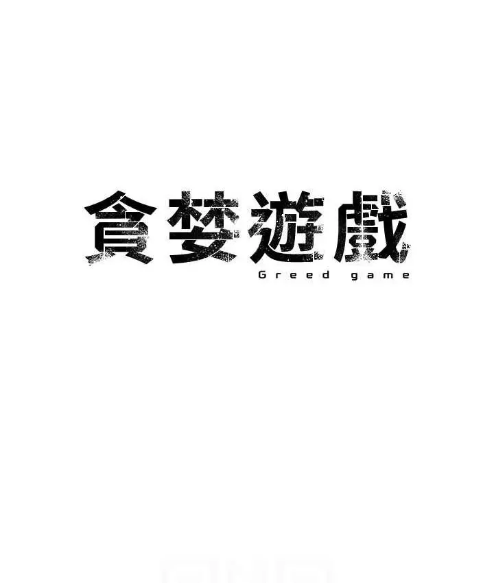 漫画《贪婪游戏》第25话第13张图