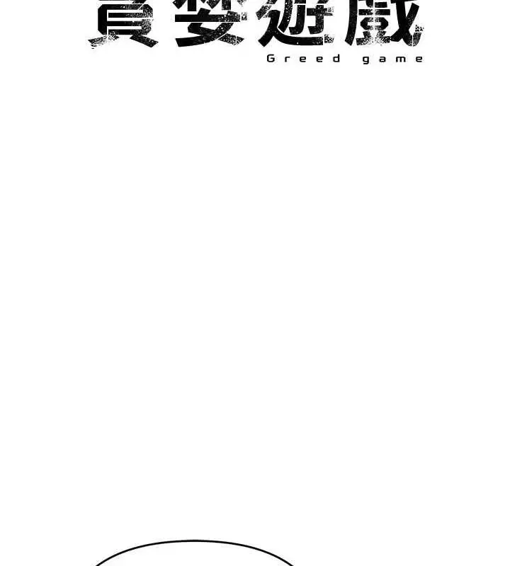 漫画《贪婪游戏》第30话第7张图