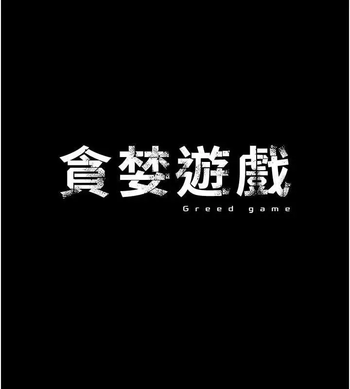 漫画《贪婪游戏》第31话第81张图