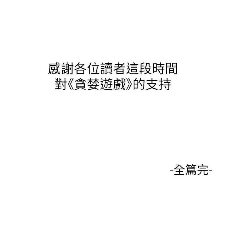 漫画《贪婪游戏》最终话第171张图