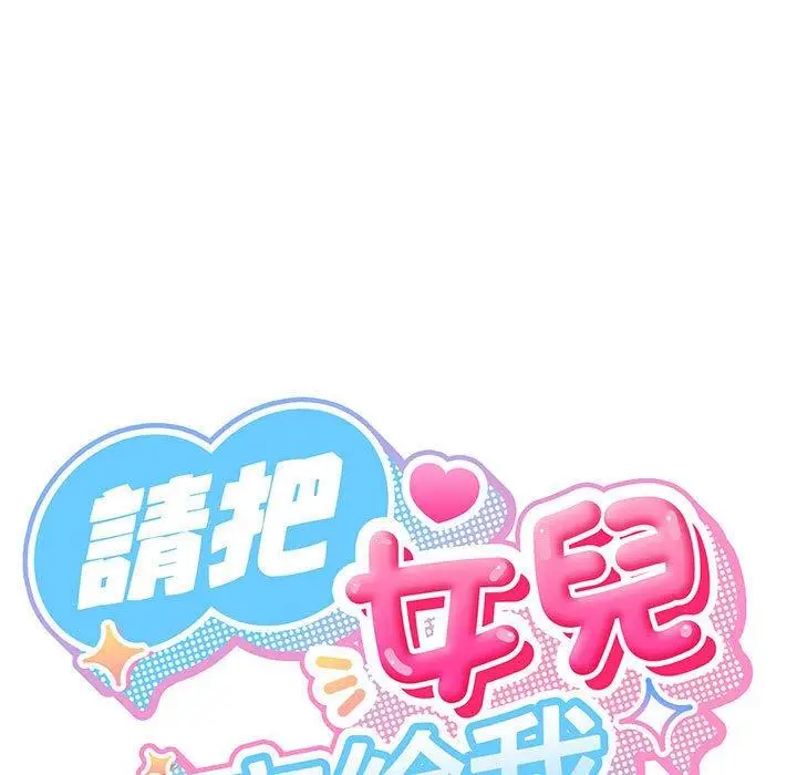 漫画《请把女儿交给我/老大! 请把女儿交给我!》第2话第144张图