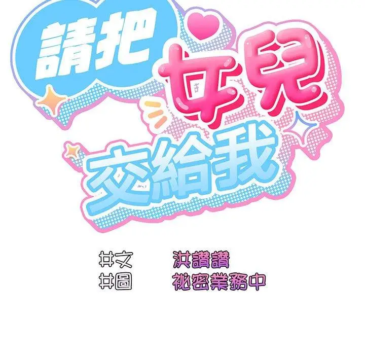 漫画《请把女儿交给我/老大! 请把女儿交给我!》第3话第57张图