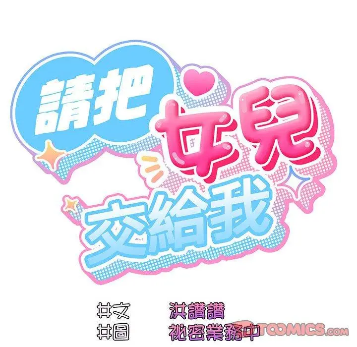漫画《请把女儿交给我/老大! 请把女儿交给我!》第4话第99张图