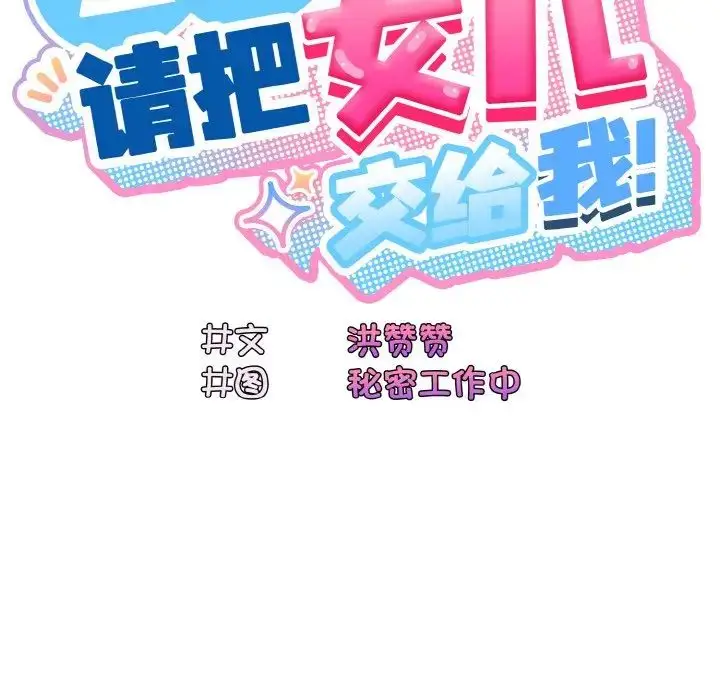 漫画《请把女儿交给我/老大! 请把女儿交给我!》第12话第28张图