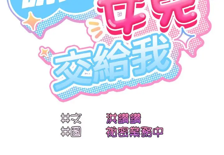 漫画《请把女儿交给我/老大! 请把女儿交给我!》第18话第2张图