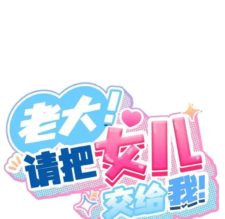 漫画《请把女儿交给我/老大! 请把女儿交给我!》第20话第59张图