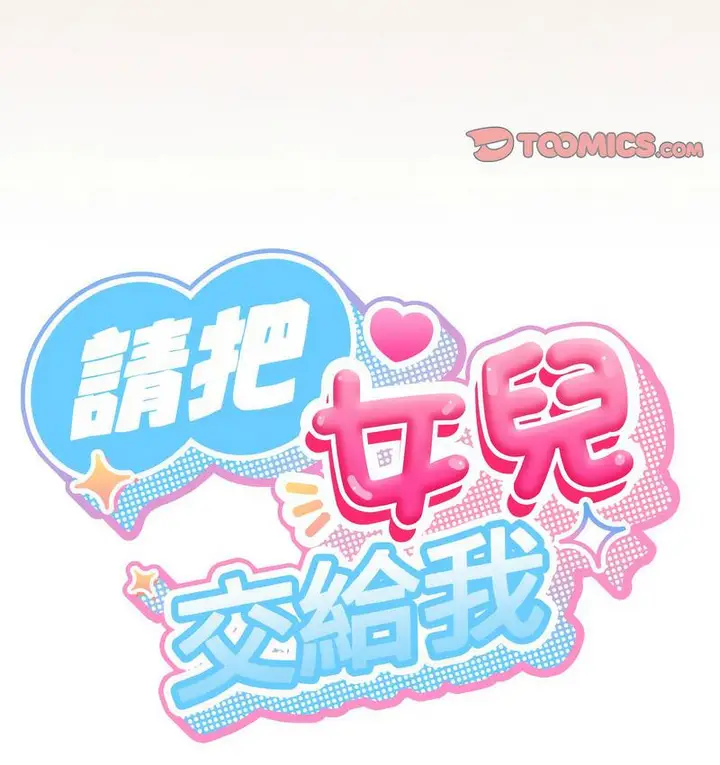 漫画《请把女儿交给我/老大! 请把女儿交给我!》第21话第41张图