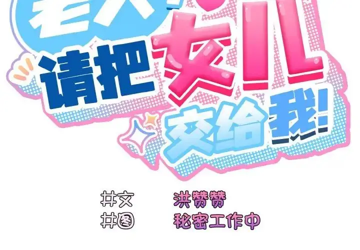 漫画《请把女儿交给我/老大! 请把女儿交给我!》第22话第2张图