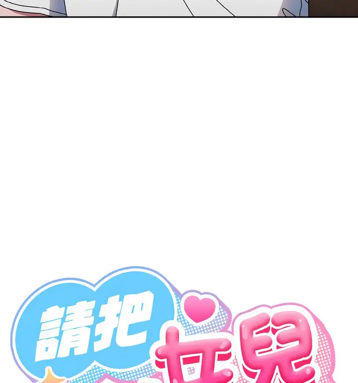 漫画《请把女儿交给我/老大! 请把女儿交给我!》第23话第23张图