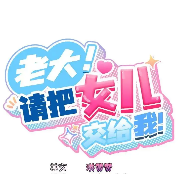 漫画《请把女儿交给我/老大! 请把女儿交给我!》第24话第17张图