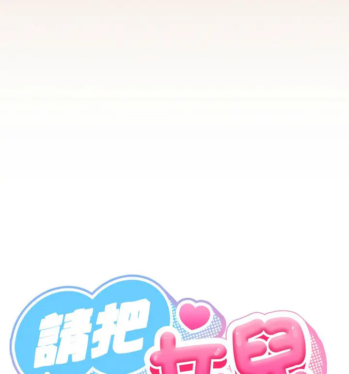 漫画《请把女儿交给我/老大! 请把女儿交给我!》第25话第21张图