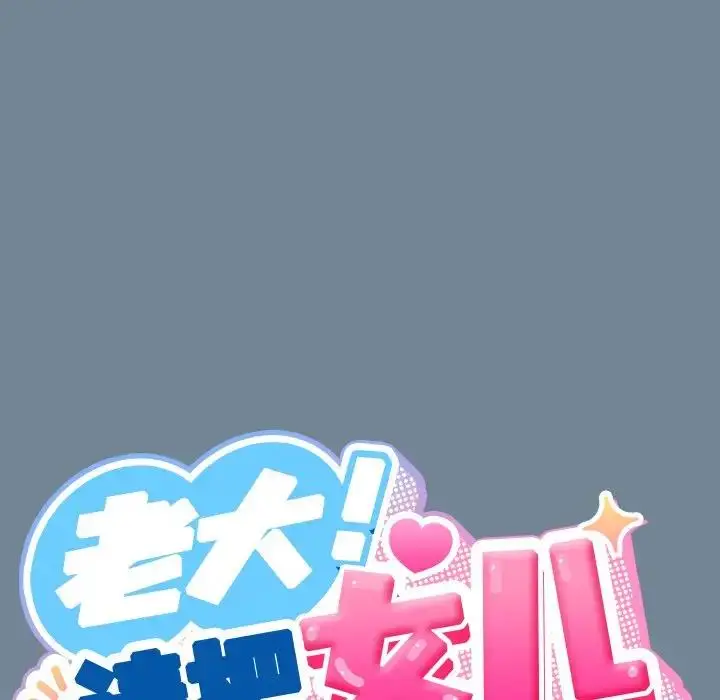 漫画《请把女儿交给我/老大! 请把女儿交给我!》第26话第71张图