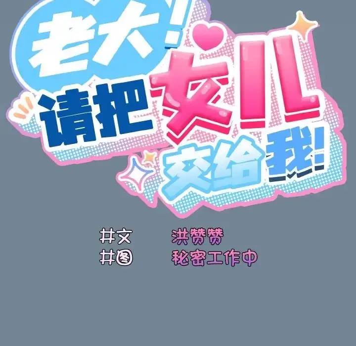漫画《请把女儿交给我/老大! 请把女儿交给我!》第27话第18张图