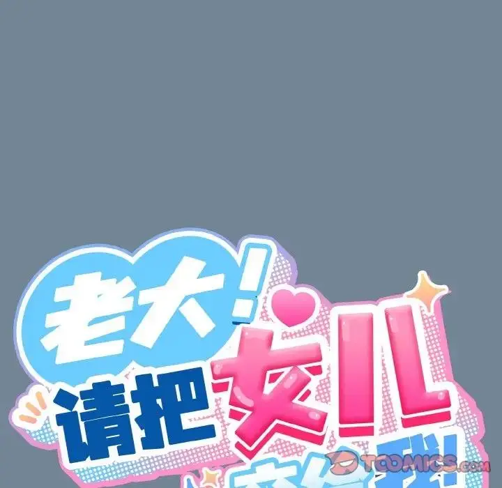 漫画《请把女儿交给我/老大! 请把女儿交给我!》第28话第66张图