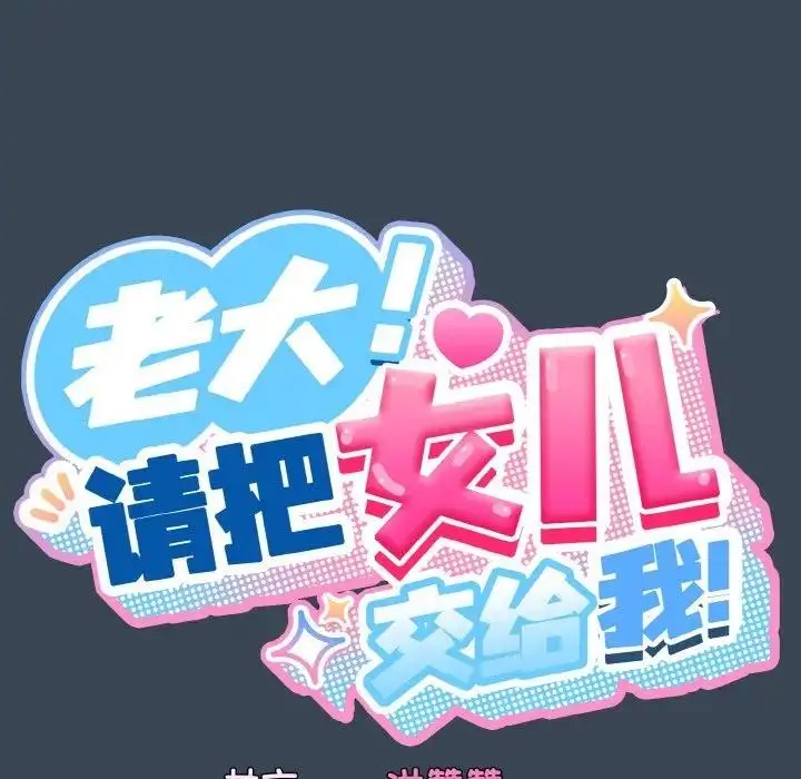 漫画《请把女儿交给我/老大! 请把女儿交给我!》第29话第25张图