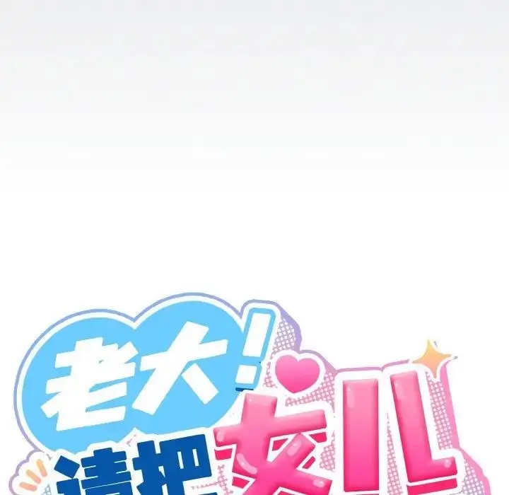漫画《请把女儿交给我/老大! 请把女儿交给我!》第30话第19张图