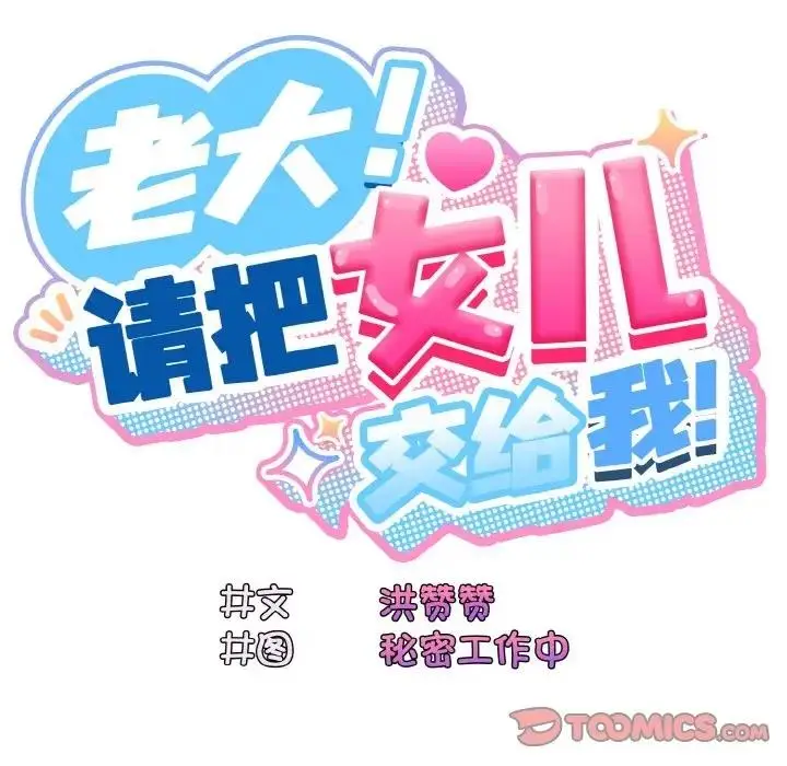漫画《请把女儿交给我/老大! 请把女儿交给我!》第31话第45张图