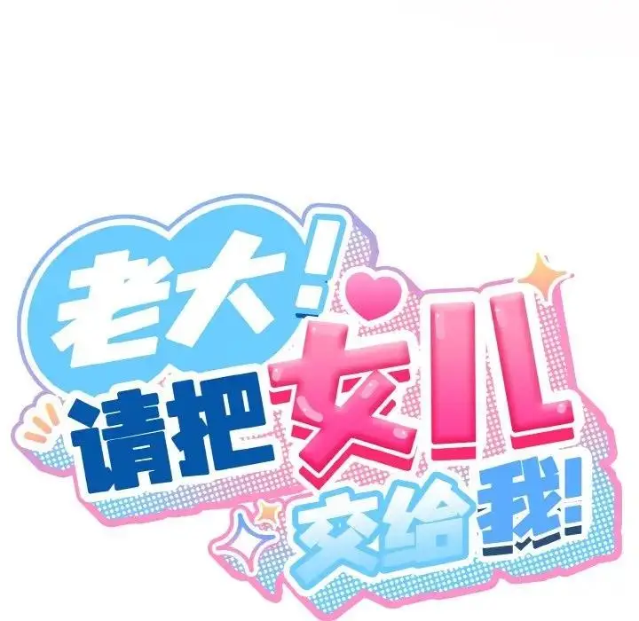 漫画《请把女儿交给我/老大! 请把女儿交给我!》第33话第41张图
