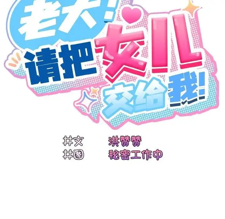 漫画《请把女儿交给我/老大! 请把女儿交给我!》第34话第65张图