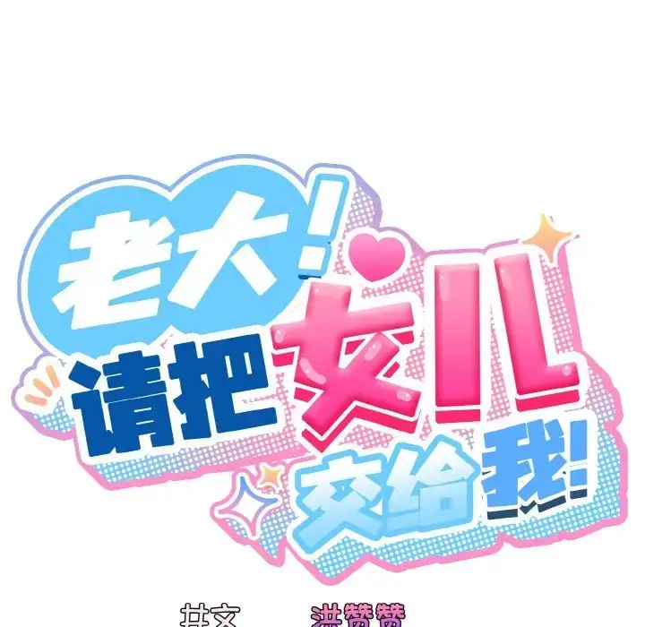 漫画《请把女儿交给我/老大! 请把女儿交给我!》第35话第62张图