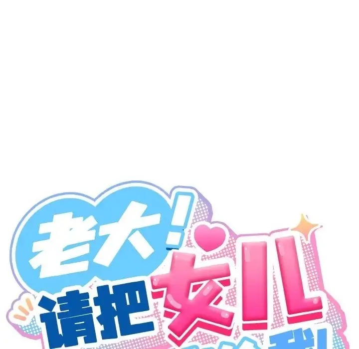 漫画《请把女儿交给我/老大! 请把女儿交给我!》第36话第92张图