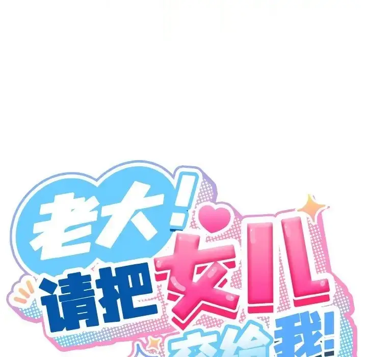 漫画《请把女儿交给我/老大! 请把女儿交给我!》第37话第32张图