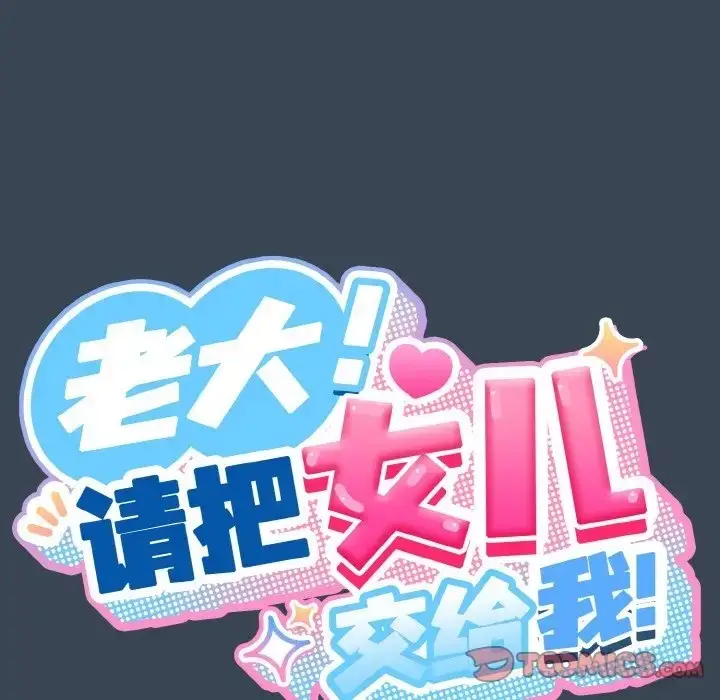漫画《请把女儿交给我/老大! 请把女儿交给我!》第38话第27张图